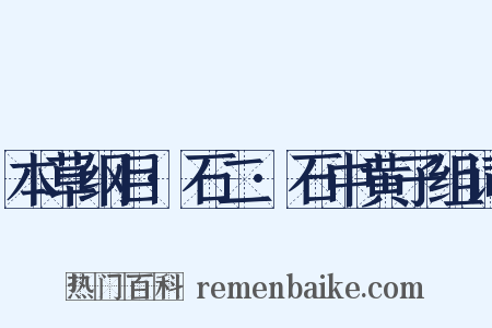 本草纲目·石二·石中黄子组词是什么意思的图片